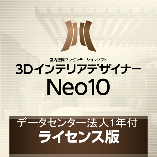 【インテリアコーディネーター様用特別商品】3DインテリアデザイナーNeo10