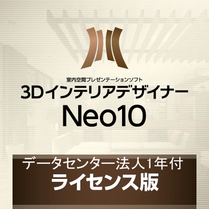 【インテリアコーディネーター様用特別商品】3DインテリアデザイナーNeo10