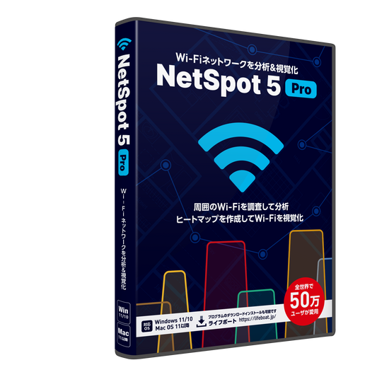 NetSpot 5 パッケージ版