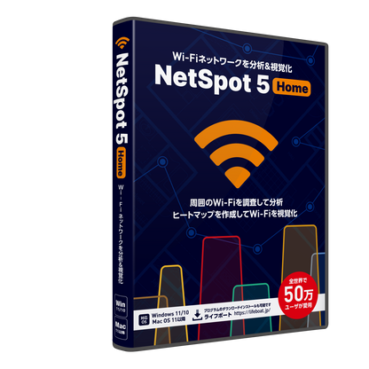 NetSpot 5 パッケージ版