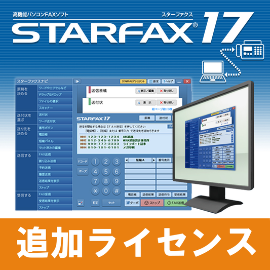 STARFAX 17 追加ライセンス