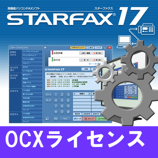 STARFAX 17 OCXライセンス