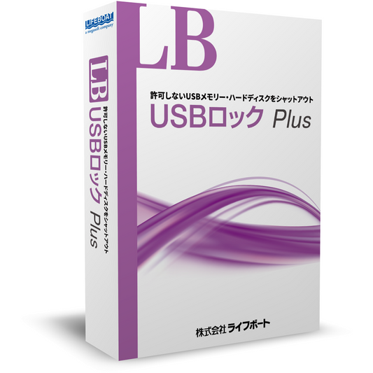LB USBロック Plus パッケージ版