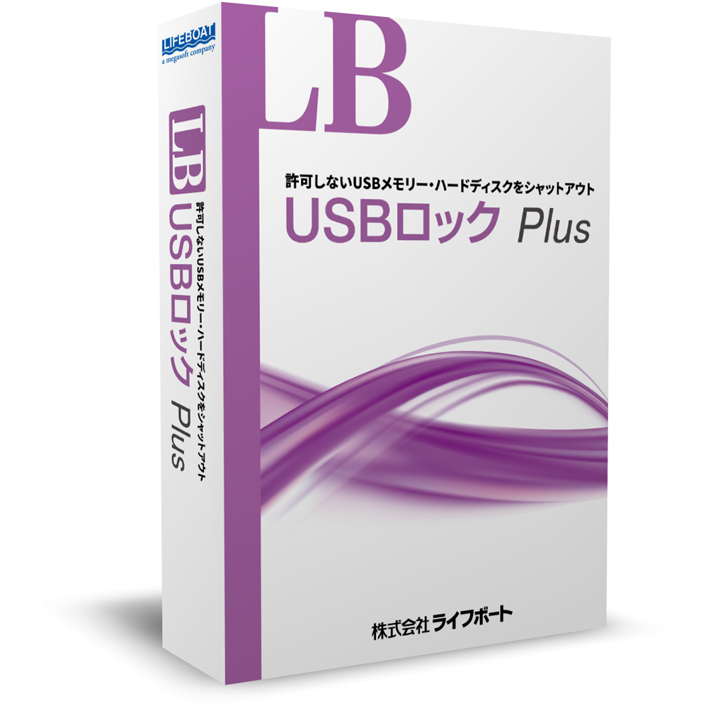 LB USBロック Plus パッケージ版