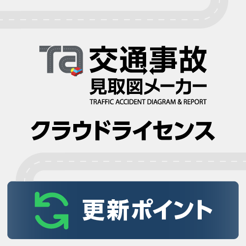 交通事故見取図メーカー クラウドライセンス 更新ポイント