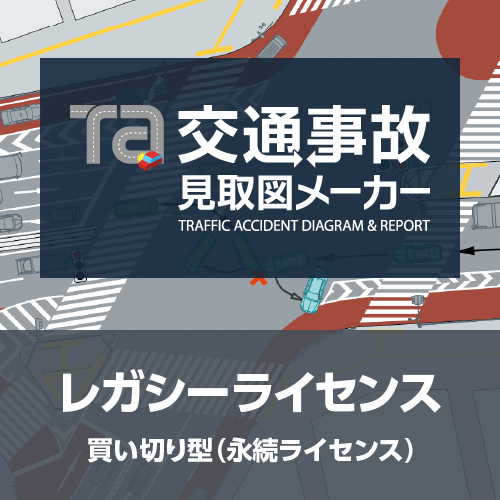 交通事故見取図メーカー レガシーライセンス