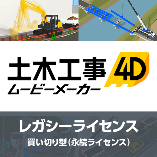 土木工事4D ムービーメーカー レガシーライセンス