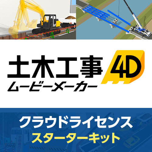 土木工事4D ムービーメーカー クラウドライセンス スターターキット（365日）