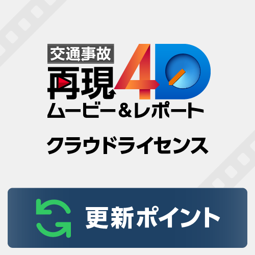 交通事故再現4D ムービー&レポート クラウドライセンス 更新ポイント