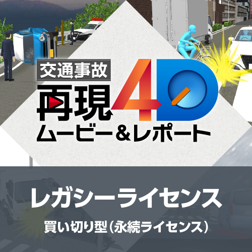 交通事故再現4D ムービー&レポート レガシーライセンス