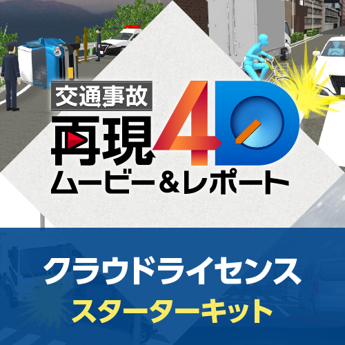 交通事故再現4D ムービー&レポート クラウドライセンス スターターキット