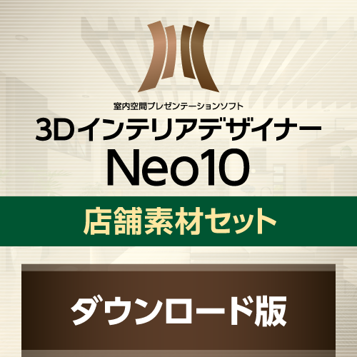 3DインテリアデザイナーNeo10 店舗素材セットダウンロード版