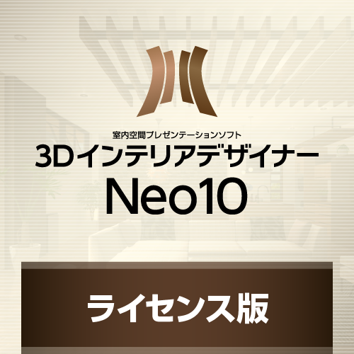 3DインテリアデザイナーNeo10 ライセンス版