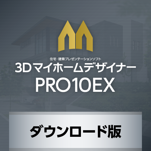 3DマイホームデザイナーPRO10EX ダウンロード版