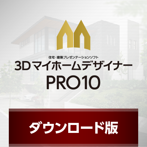 MEGASOFT 3DマイホームデザイナーPRO10 建築デザインソフト｜ 3D マイホームデザイナー PRO10 ｜メガソフト
