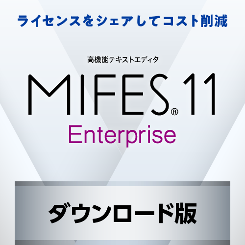 MIFES 11 Enterprise ライセンス