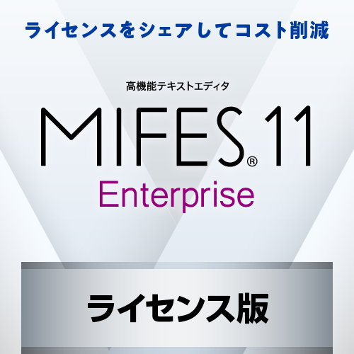 MIFES 11 Enterprise ライセンス