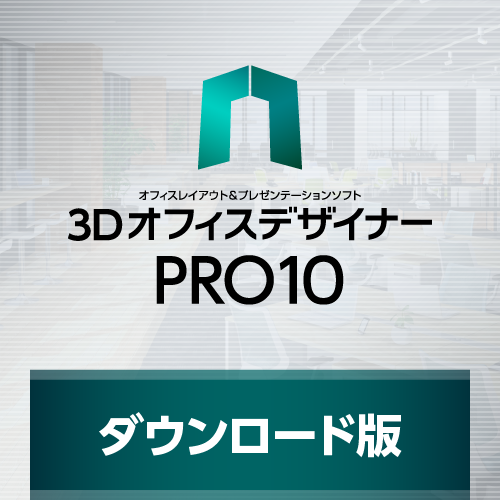 3DオフィスデザイナーPRO10 ダウンロード版