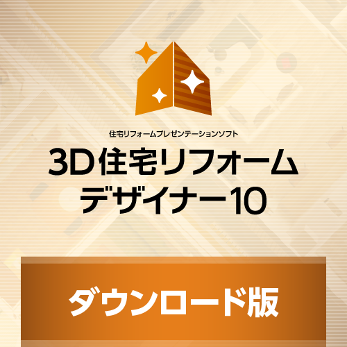 3D住宅リフォームデザイナー10 ダウンロード版
