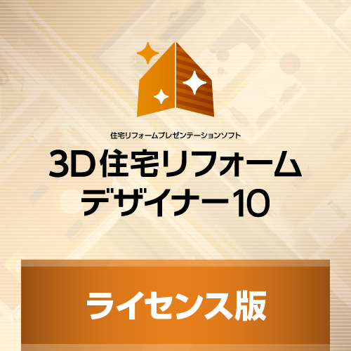 3D住宅リフォームデザイナー10