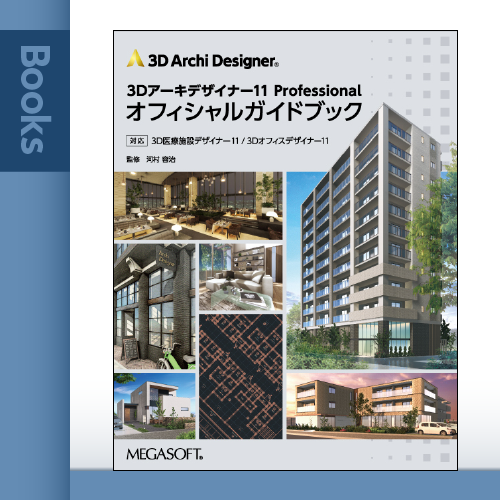 3Dオフィスデザイナー11Professional EX|【公式】オンラインショップ 3Dオフィスデザイナー11Professional EX|【公式】オンラインショップ