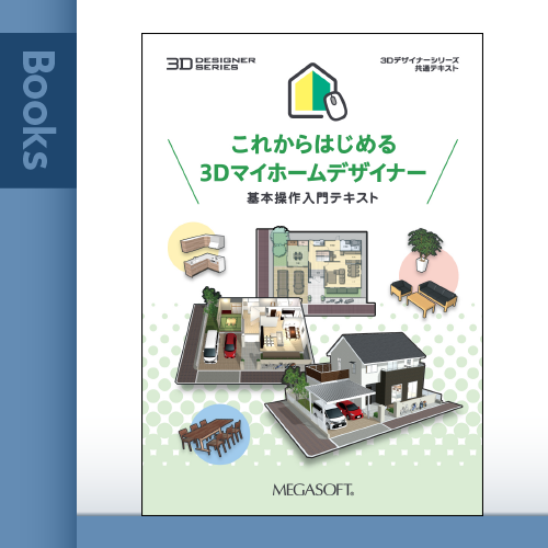 これからはじめる 3Dマイホームデザイナー 基本操作入門テキスト