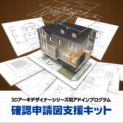 確認申請図支援キット ダウンロード版