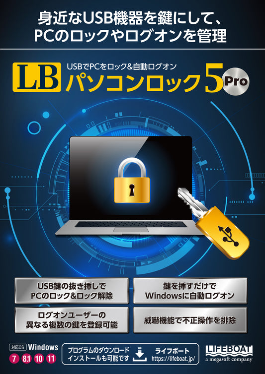LB パソコンロック5 Pro パッケージ版