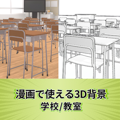 漫画で使える3D背景 学校/教室（3DマイホームデザイナーPROシリーズ用）
