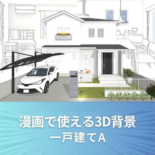 漫画で使える3D背景 一戸建てA（3DマイホームデザイナーPROシリーズ用）