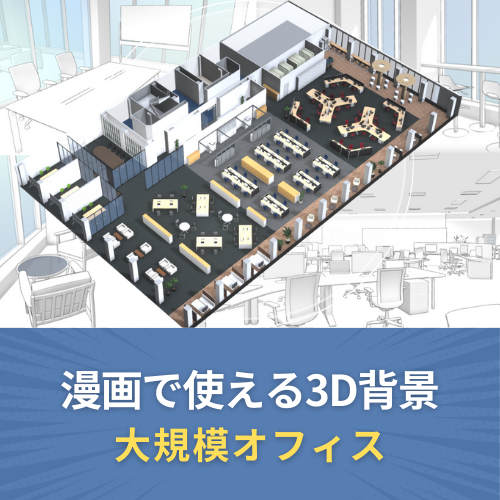 漫画で使える3D背景 大規模オフィス（3DマイホームデザイナーPROシリーズ用）