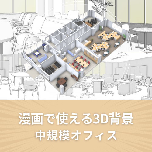 漫画で使える3D背景 中規模オフィス（3DマイホームデザイナーPROシリーズ用）