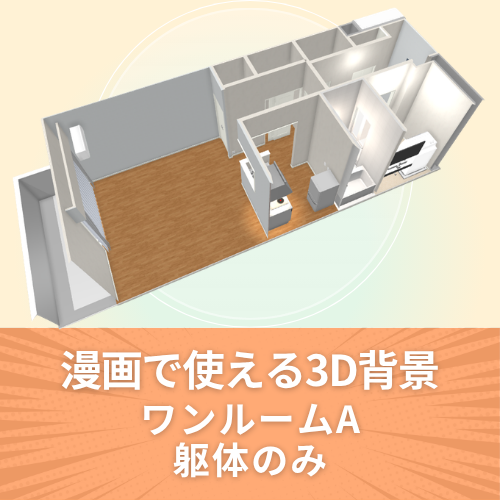 漫画で使える3D背景 ワンルームA 間取りのみ（3DマイホームデザイナーPROシリーズ用）