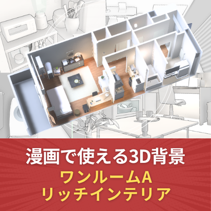 漫画で使える3D背景 ワンルームA リッチインテリア（3DマイホームデザイナーPROシリーズ用）