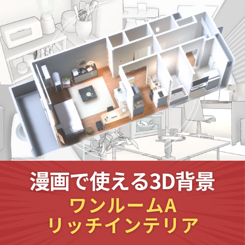 漫画で使える3D背景 ワンルームA リッチインテリア（3DマイホームデザイナーPROシリーズ用）