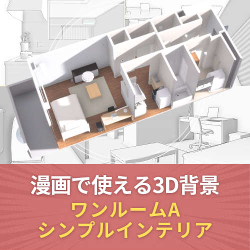 漫画で使える3D背景 ワンルームA シンプルインテリア（3DマイホームデザイナーPROシリーズ用）