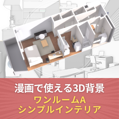 漫画で使える3D背景 ワンルームA シンプルインテリア（3DマイホームデザイナーPROシリーズ用）