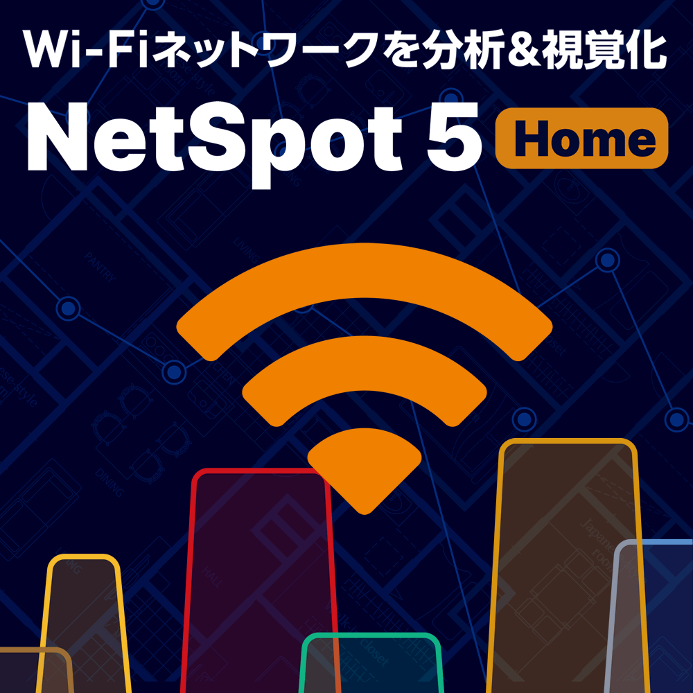 NetSpot 5 ダウンロード版