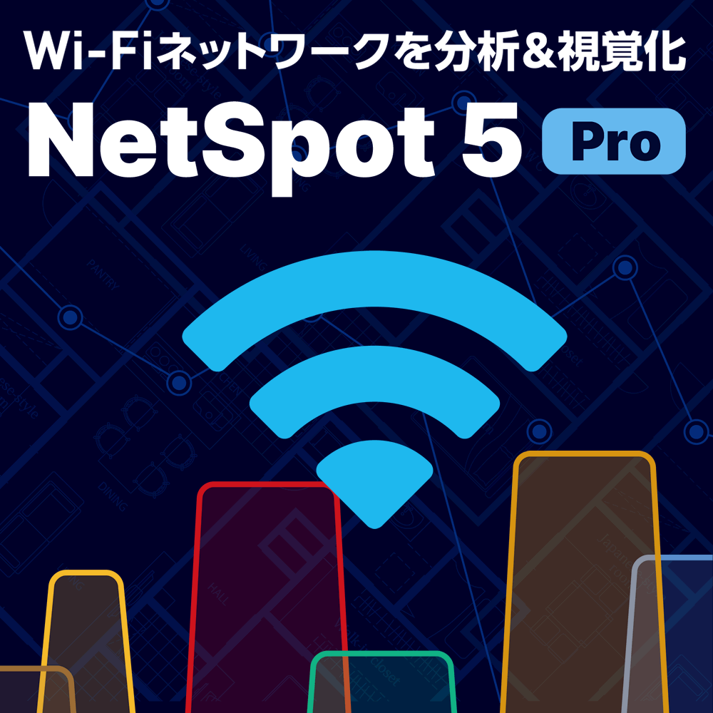 NetSpot 5 ダウンロード版