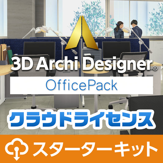 3Dアーキデザイナー11Professional OfficePack クラウドライセンス スターターキット（365日）※ 初年度用ライセンスです。