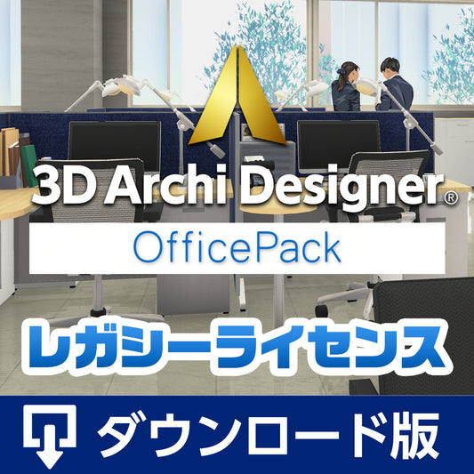 3Dアーキデザイナー11 Professional OfficePack レガシーライセンス