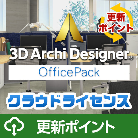 3DアーキデザイナーProfessional OfficePack クラウドライセンス更新ポイント※ 2年目以降の継続利用を希望される場合にお申し込みください