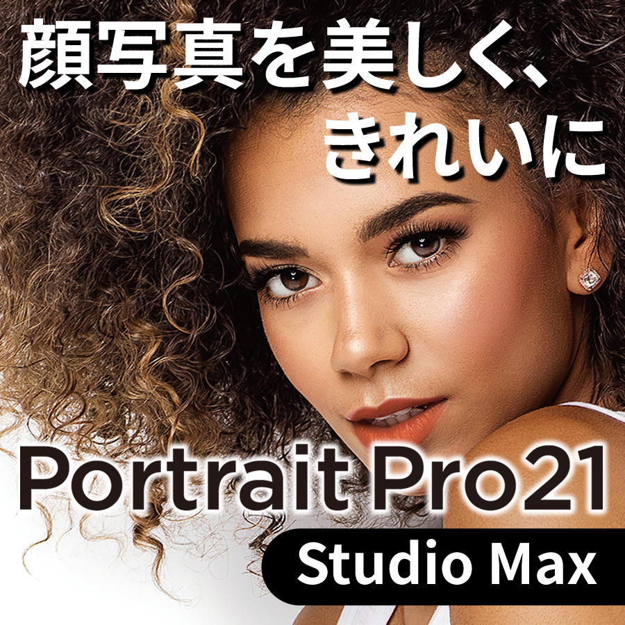 PortraitPro ダウンロード版