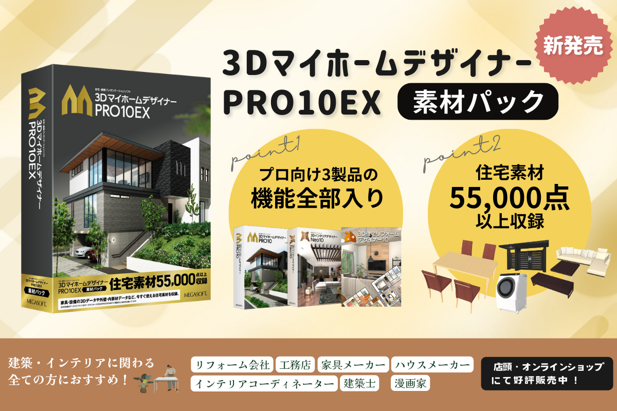 3DマイホームデザイナーPRO10EX素材パック – メガソフトショップ