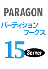 Paragon パーティションワークス15 Server ダウンロード版