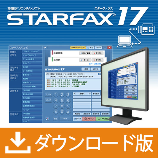STARFAX 17 ダウンロード版