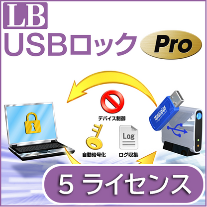 LB USBロック Pro ダウンロード版