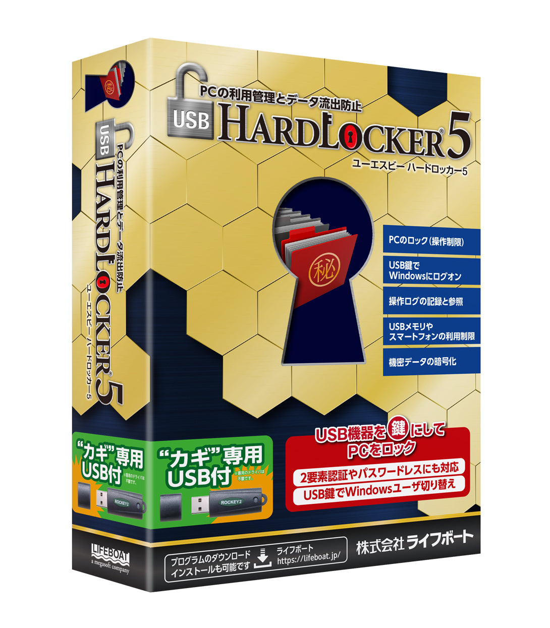 USB HardLocker 5 パッケージ版 – メガソフトショップ